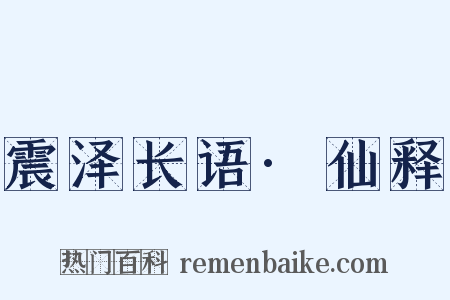 震泽长语·仙释是什么意思的图片